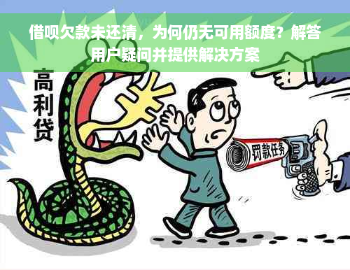 借呗欠款未还清，为何仍无可用额度？解答用户疑问并提供解决方案