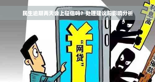 民生逾期两天会上征信吗？处理建议与影响分析