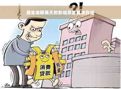 民生逾期两天的影响及其解决办法