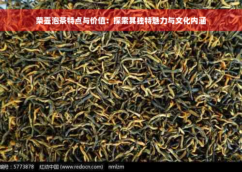 荣壶泡茶特点与价值：探索其独特魅力与文化内涵