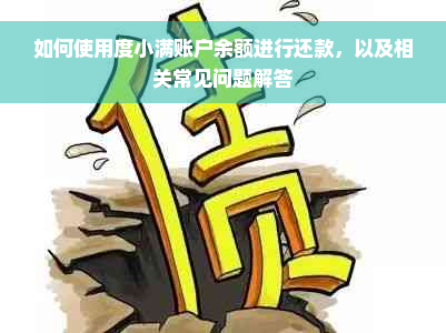 如何使用度小满账户余额进行还款，以及相关常见问题解答