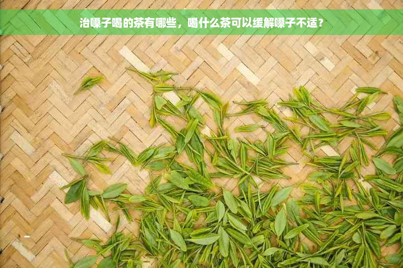 治嗓子喝的茶有哪些，喝什么茶可以缓解嗓子不适？