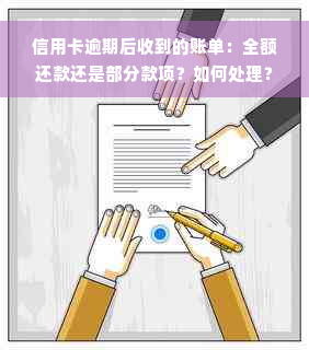 信用卡逾期后收到的账单：全额还款还是部分款项？如何处理？