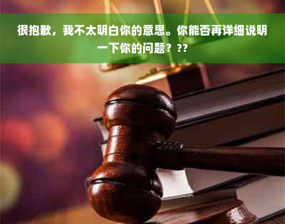 很抱歉，我不太明白你的意思。你能否再详细说明一下你的问题？??