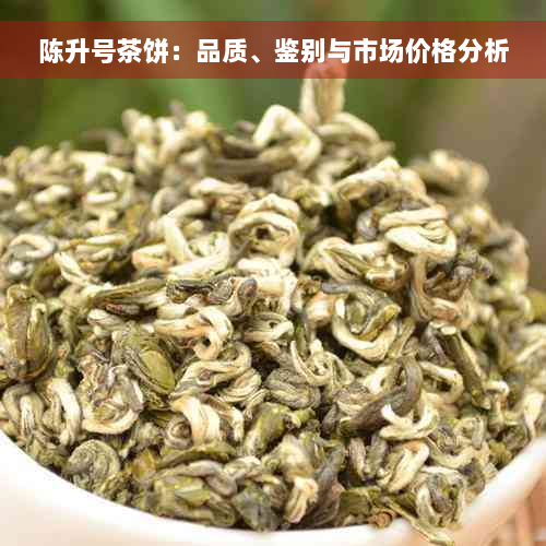 陈升号茶饼：品质、鉴别与市场价格分析