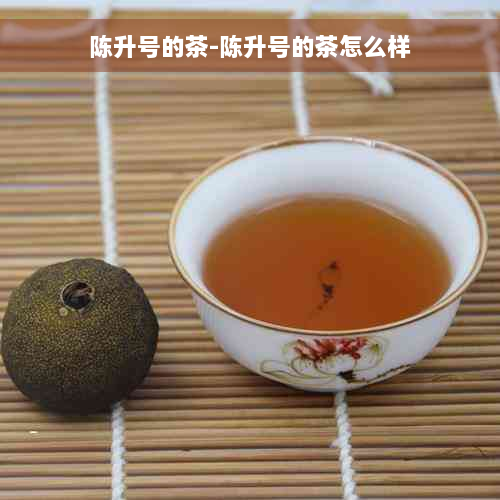 陈升号的茶-陈升号的茶怎么样