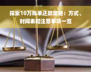 探索10万账单还款策略：方式、时间表和注意事项一览