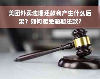 美团外卖逾期还款会产生什么后果？如何避免逾期还款？