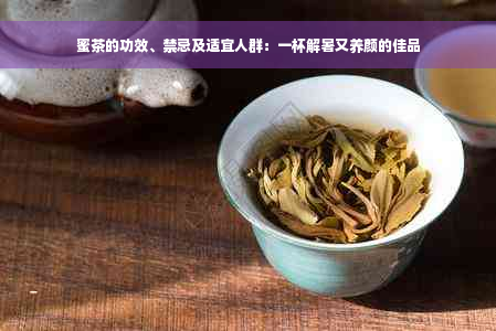 蜜茶的功效、禁忌及适宜人群：一杯解暑又养颜的佳品