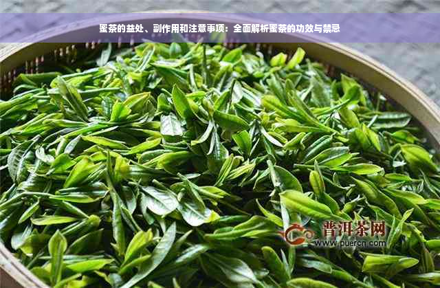 蜜茶的益处、副作用和注意事项：全面解析蜜茶的功效与禁忌