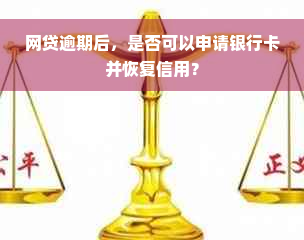 网贷逾期后，是否可以申请银行卡并恢复信用？