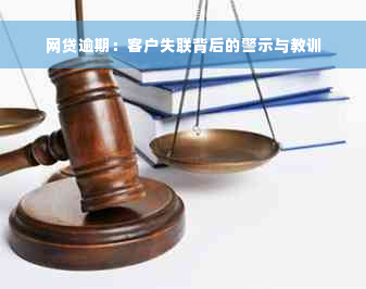 网贷逾期：客户失联背后的警示与教训