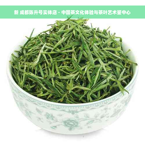 新 成都陈升号实体店 - 中国茶文化体验与茶叶艺术鉴中心