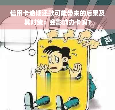 信用卡逾期还款可能带来的后果及其对策：会影响办卡吗？