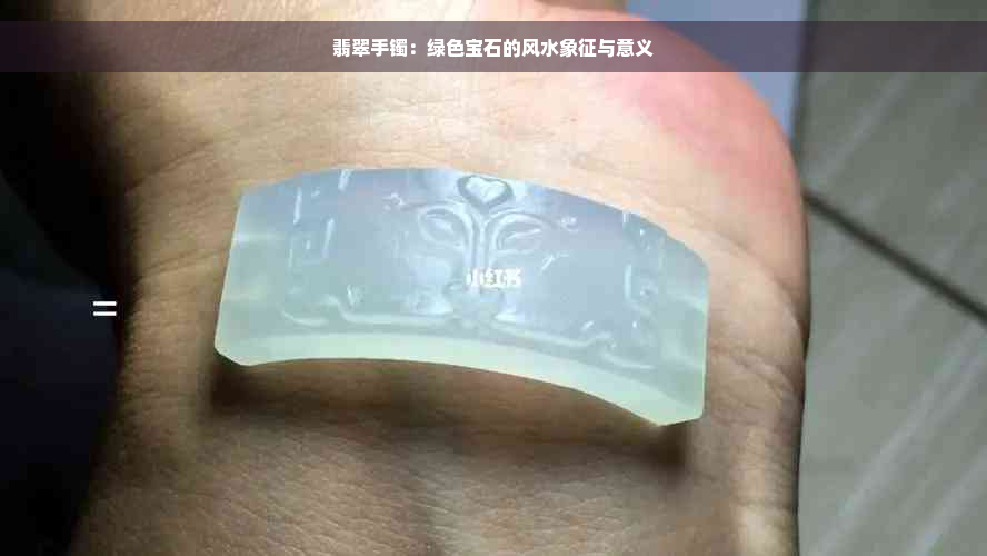 翡翠手镯：绿色宝石的风水象征与意义