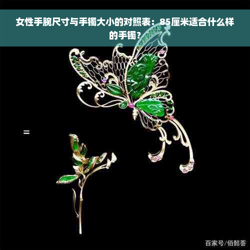 女性手腕尺寸与手镯大小的对照表：85厘米适合什么样的手镯？