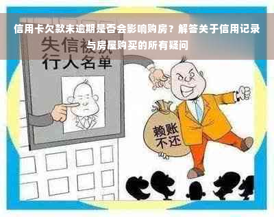 信用卡欠款未逾期是否会影响购房？解答关于信用记录与房屋购买的所有疑问