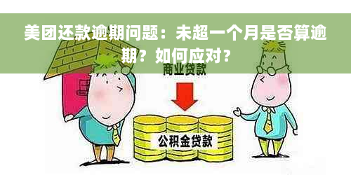 美团还款逾期问题：未超一个月是否算逾期？如何应对？