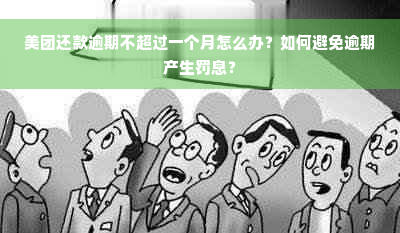 美团还款逾期不超过一个月怎么办？如何避免逾期产生罚息？