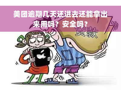 美团逾期几天还进去还能拿出来用吗？安全吗？