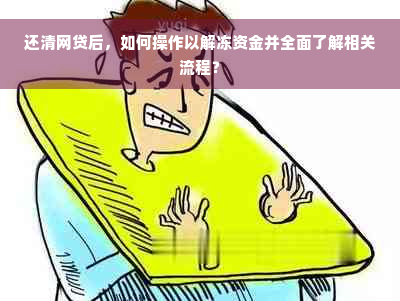 还清网贷后，如何操作以解冻资金并全面了解相关流程？