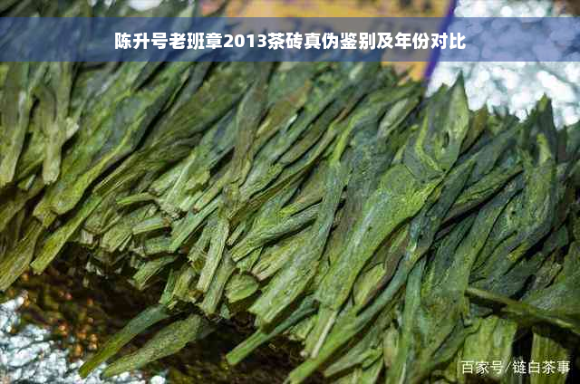 陈升号老班章2013茶砖真伪鉴别及年份对比