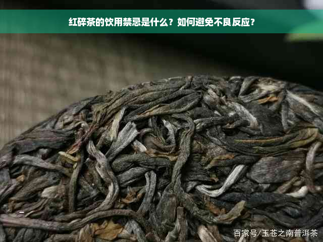 红碎茶的饮用禁忌是什么？如何避免不良反应？