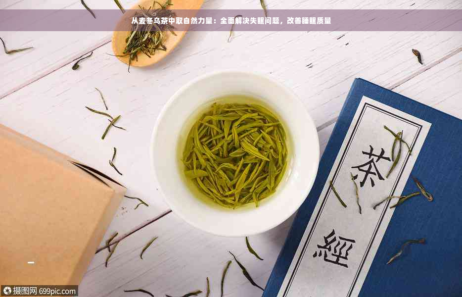 从麦冬乌茶中取自然力量：全面解决失眠问题，改善睡眠质量