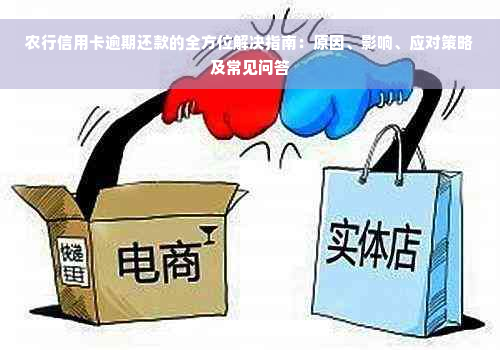 农行信用卡逾期还款的全方位解决指南：原因、影响、应对策略及常见问答