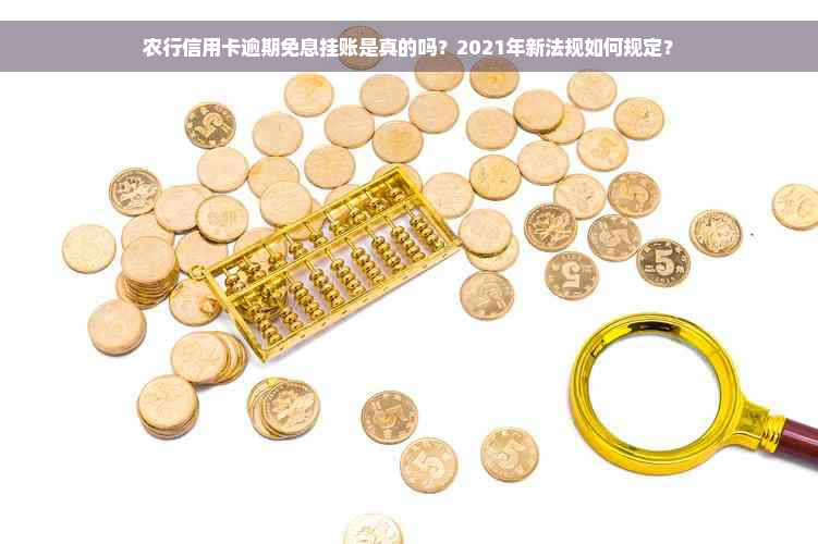 农行信用卡逾期免息挂账是真的吗？2021年新法规如何规定？