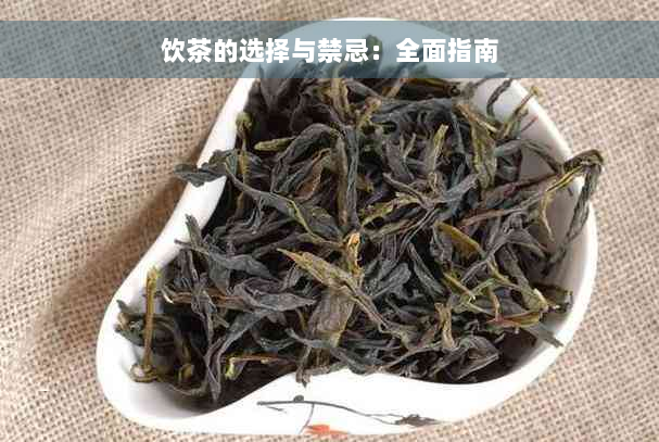 饮茶的选择与禁忌：全面指南