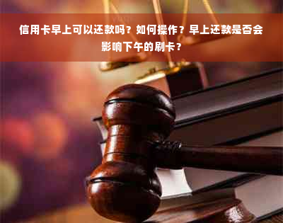 信用卡早上可以还款吗？如何操作？早上还款是否会影响下午的刷卡？