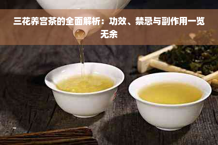 三花养宫茶的全面解析：功效、禁忌与副作用一览无余