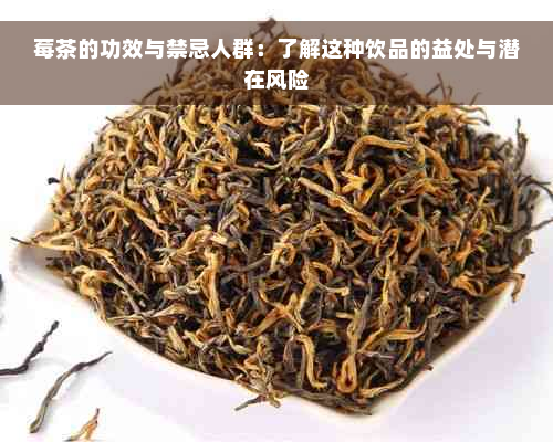 莓茶的功效与禁忌人群：了解这种饮品的益处与潜在风险