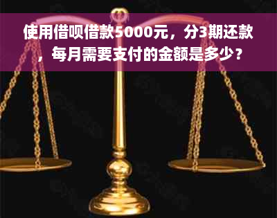 使用借呗借款5000元，分3期还款，每月需要支付的金额是多少？