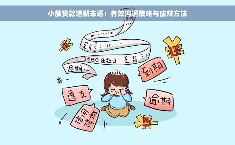 小额贷款逾期未还：有效沟通策略与应对方法