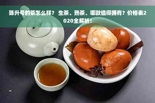 陈升号的茶怎么样？ 生茶、熟茶、哪款值得拥有？价格表2020全解析！