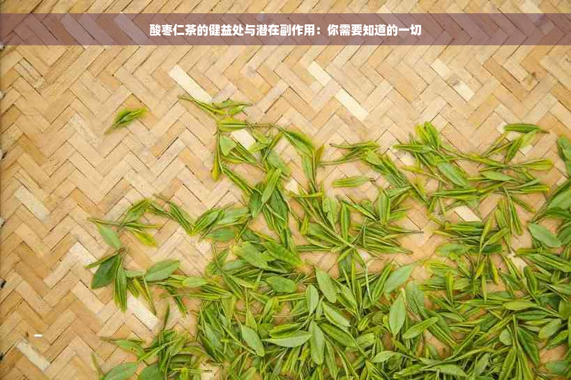 酸枣仁茶的健益处与潜在副作用：你需要知道的一切