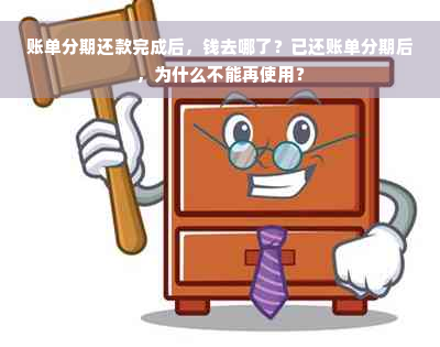 账单分期还款完成后，钱去哪了？已还账单分期后，为什么不能再使用？