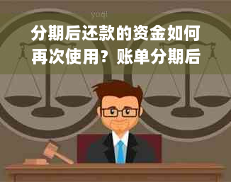 分期后还款的资金如何再次使用？账单分期后还进去的钱的再利用