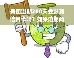 美团逾期200天会影响信用卡吗？如果逾期两天会对征信有影响信用卡使用吗？