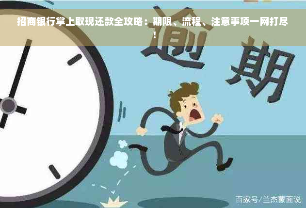 招商银行掌上取现还款全攻略：期限、流程、注意事项一网打尽！