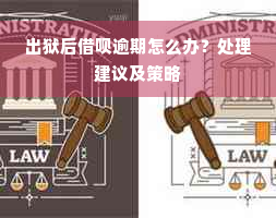 出狱后借呗逾期怎么办？处理建议及策略