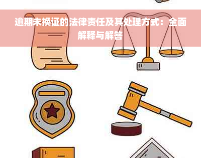 逾期未换证的法律责任及其处理方式：全面解释与解答