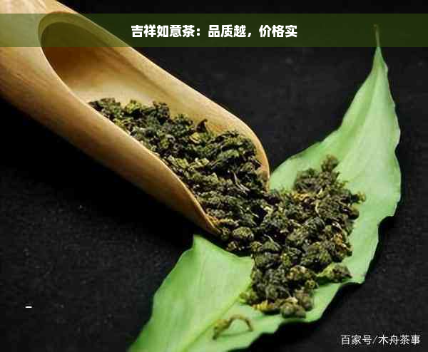 吉祥如意茶：品质越，价格实