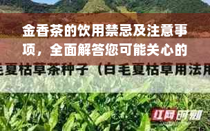 金香茶的饮用禁忌及注意事项，全面解答您可能关心的问题