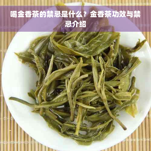 喝金香茶的禁忌是什么？金香茶功效与禁忌介绍