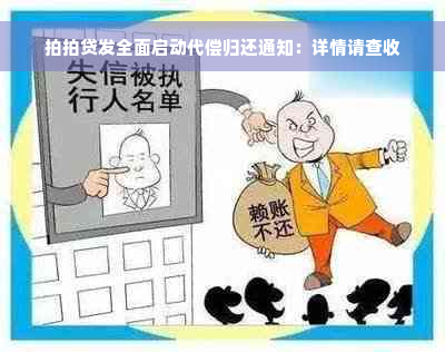 拍拍贷发全面启动代偿归还通知：详情请查收