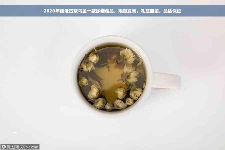 2020年澜沧古茶乌金一款珍 *** 品，限量发售，礼盒包装，品质保证