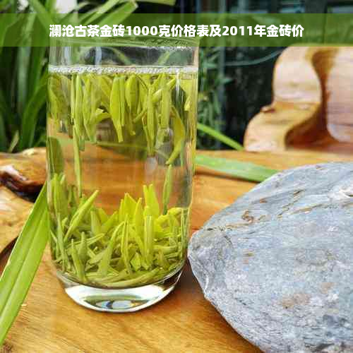 澜沧古茶金砖1000克价格表及2011年金砖价